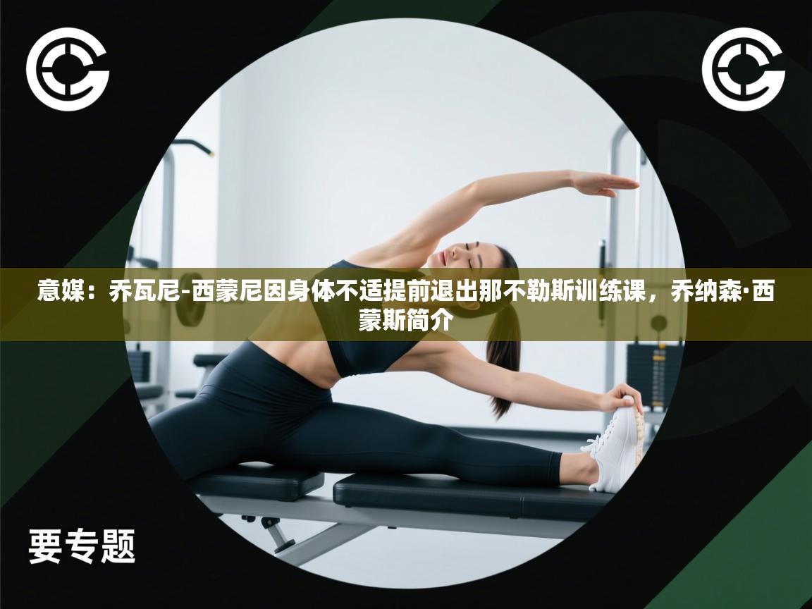 意媒:乔瓦尼-西蒙尼因身体不适提前退出那不勒斯训练课,乔纳森·西蒙斯简介 第1张