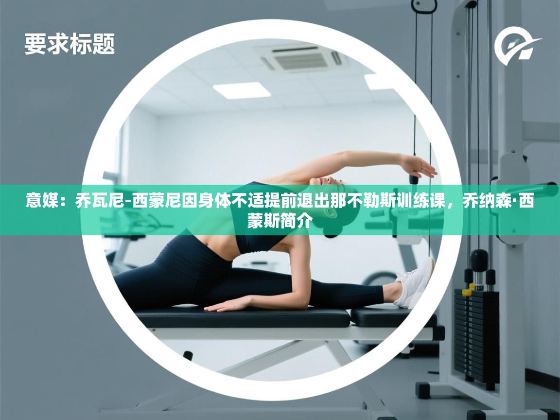 意媒:乔瓦尼-西蒙尼因身体不适提前退出那不勒斯训练课,乔纳森·西蒙斯简介 第2张