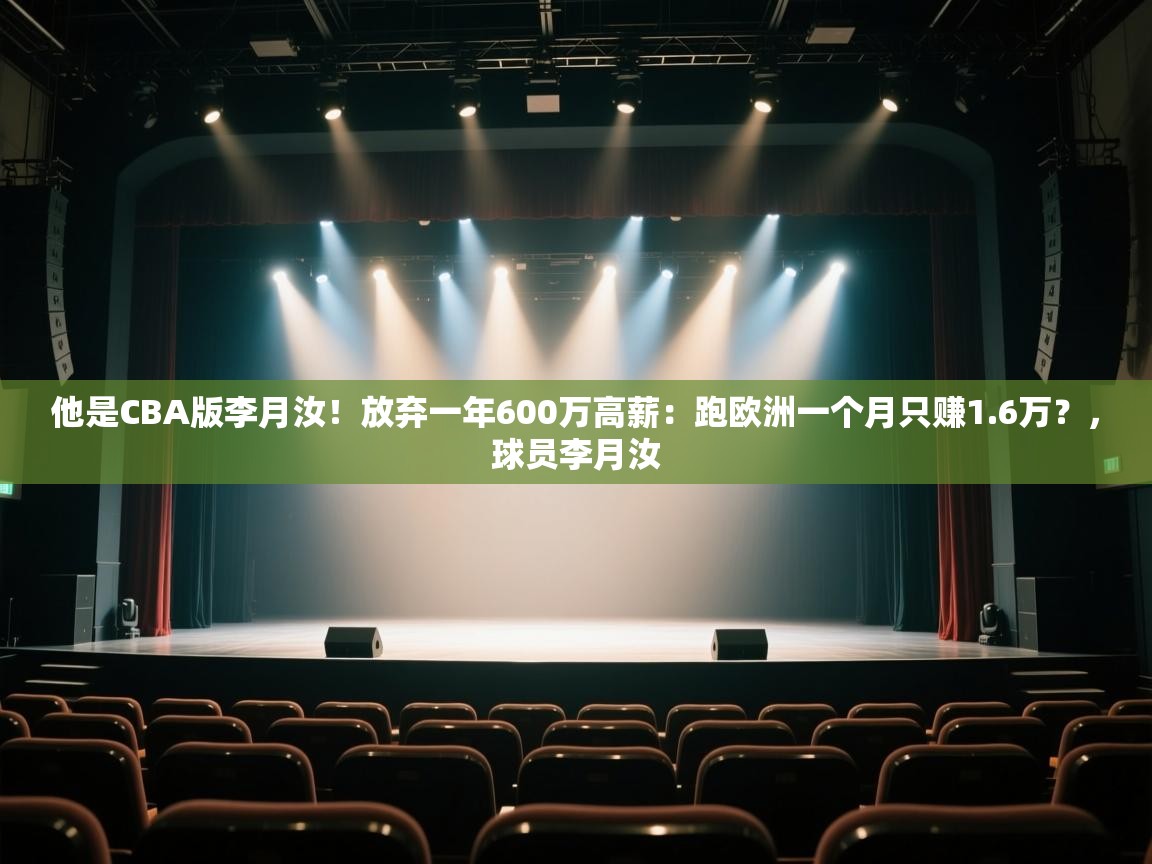 他是CBA版李月汝!放弃一年600万高薪:跑欧洲一个月只赚1.6万?,球员李月汝 第2张