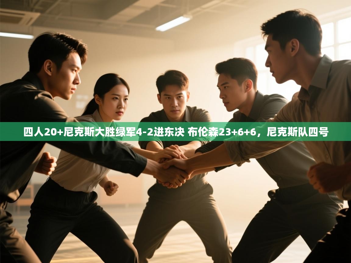 四人20+尼克斯大胜绿军4-2进东决 布伦森23+6+6,尼克斯队四号 第2张