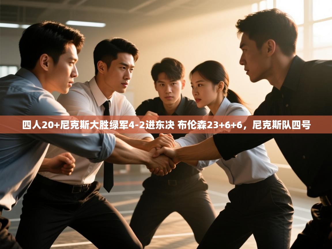 四人20+尼克斯大胜绿军4-2进东决 布伦森23+6+6,尼克斯队四号 第1张