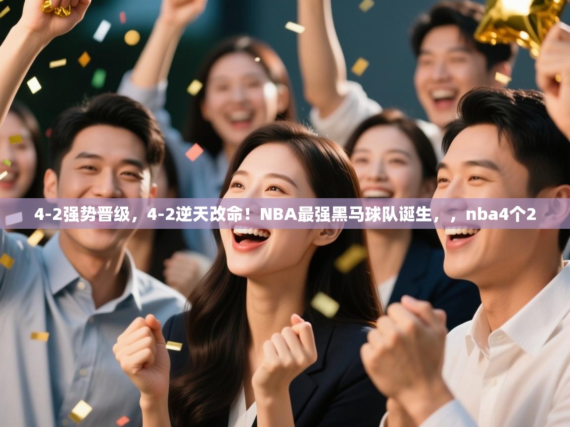 4-2强势晋级,4-2逆天改命!NBA最强黑马球队诞生,,nba4个2