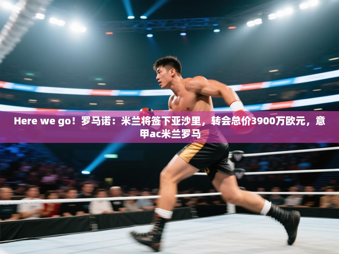 Here we go!罗马诺:米兰将签下亚沙里,转会总价3900万欧元,意甲ac米兰罗马 第1张