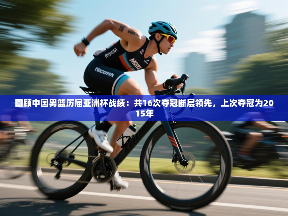 回顾中国男篮历届亚洲杯战绩：共16次夺冠断层领先，上次夺冠为2015年  第1张