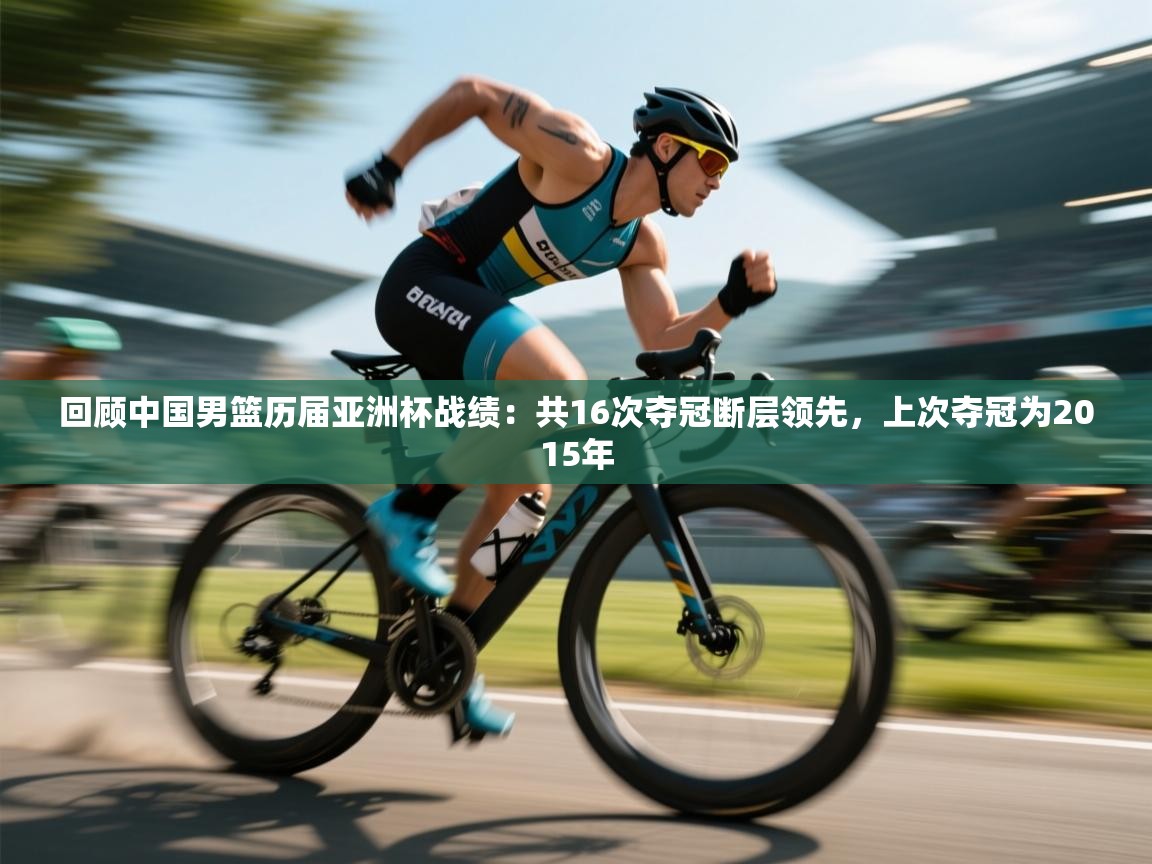 回顾中国男篮历届亚洲杯战绩：共16次夺冠断层领先，上次夺冠为2015年  第2张