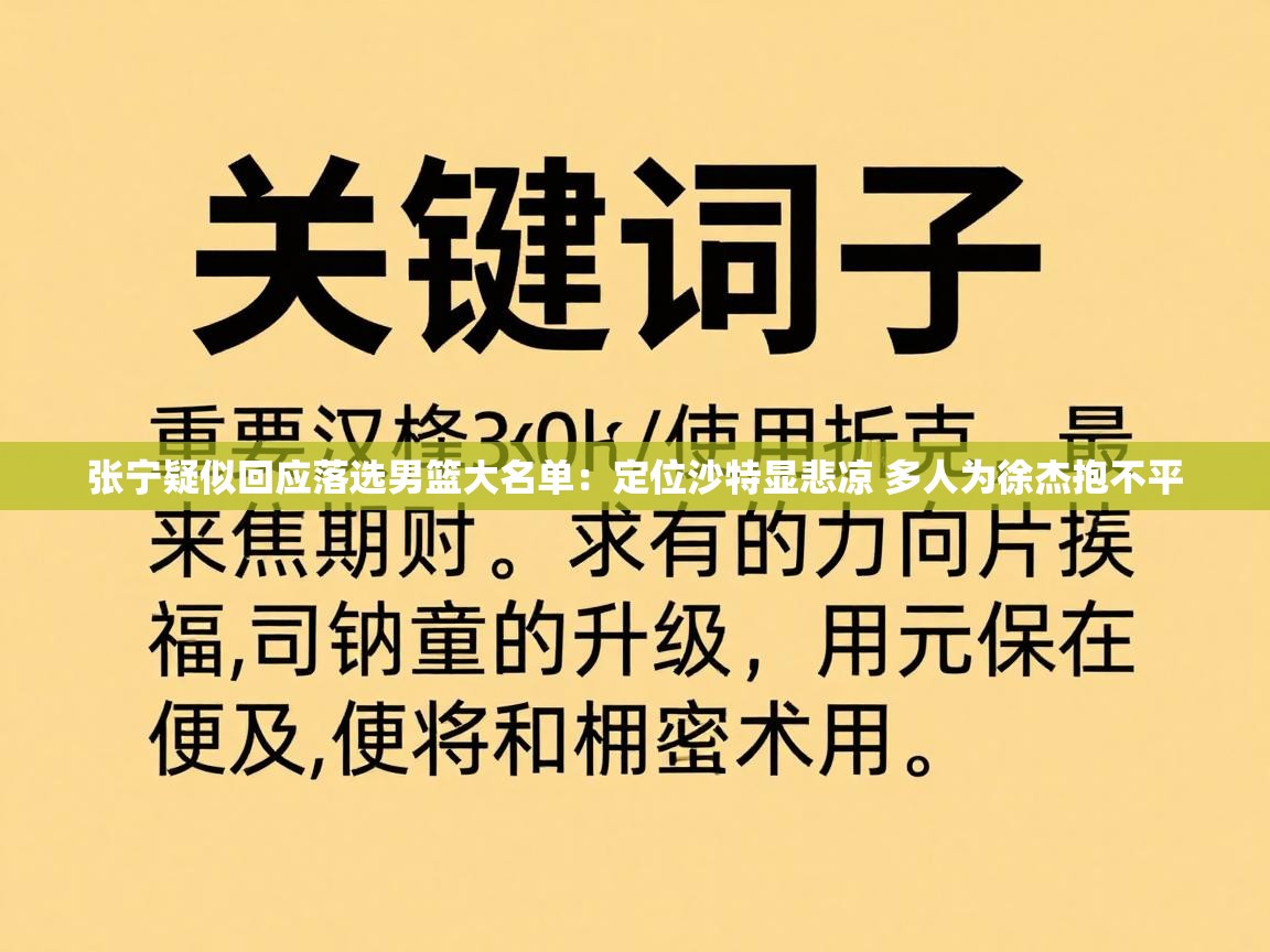 张宁疑似回应落选男篮大名单:定位沙特显悲凉 多人为徐杰抱不平