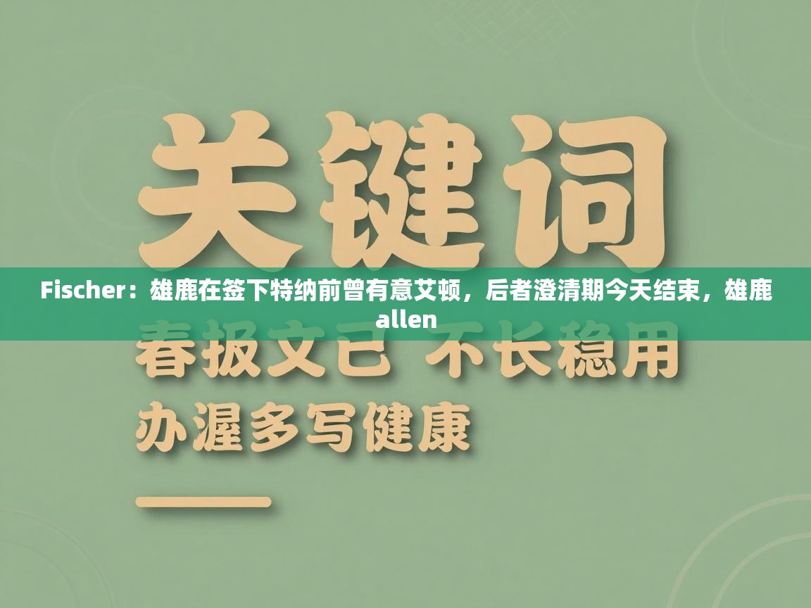 Fischer：雄鹿在签下特纳前曾有意艾顿，后者澄清期今天结束，雄鹿allen  第2张