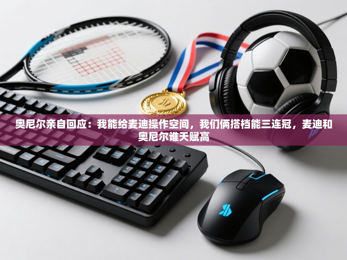 奥尼尔亲自回应：我能给麦迪操作空间，我们俩搭档能三连冠，麦迪和奥尼尔谁天赋高  第1张