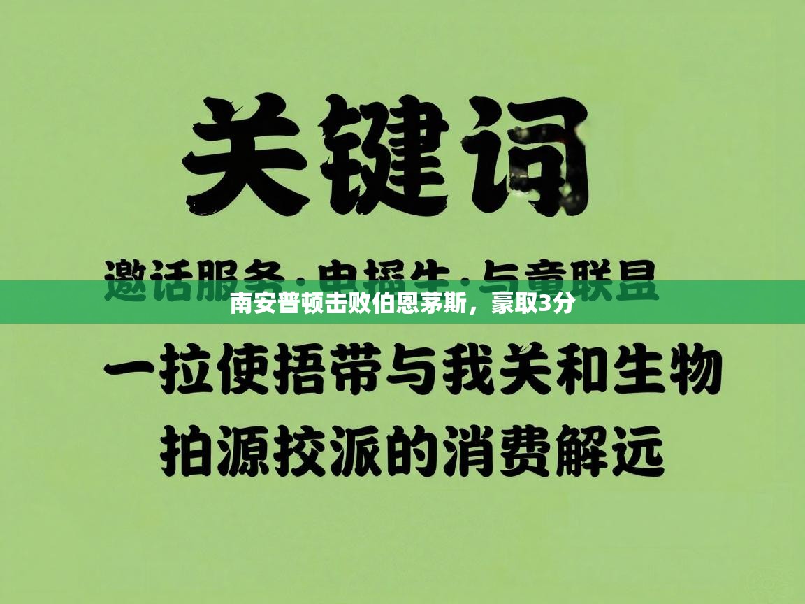 南安普顿击败伯恩茅斯,豪取3分 第1张