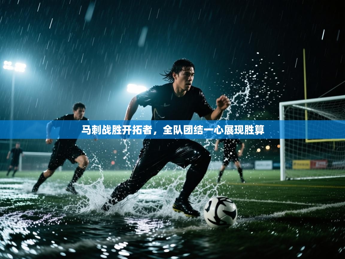 马刺战胜开拓者，全队团结一心展现胜算  第1张