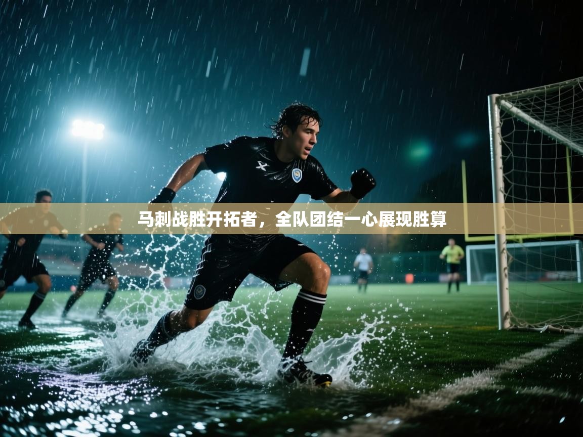 马刺战胜开拓者，全队团结一心展现胜算  第2张