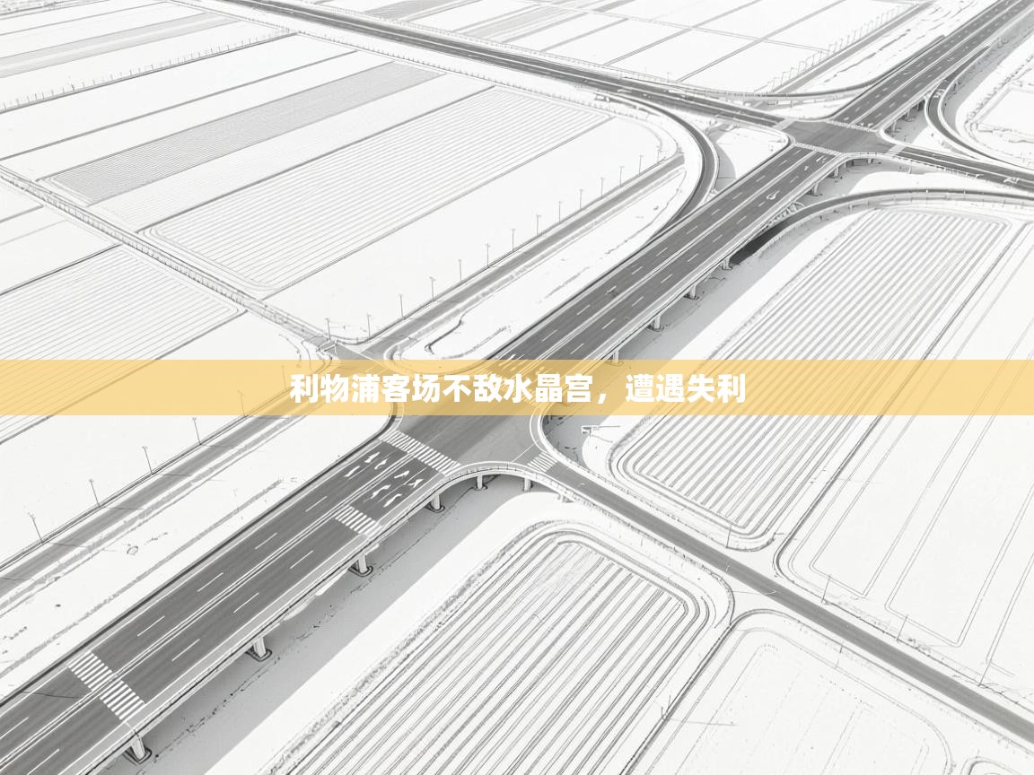 利物浦客场不敌水晶宫，遭遇失利  第1张