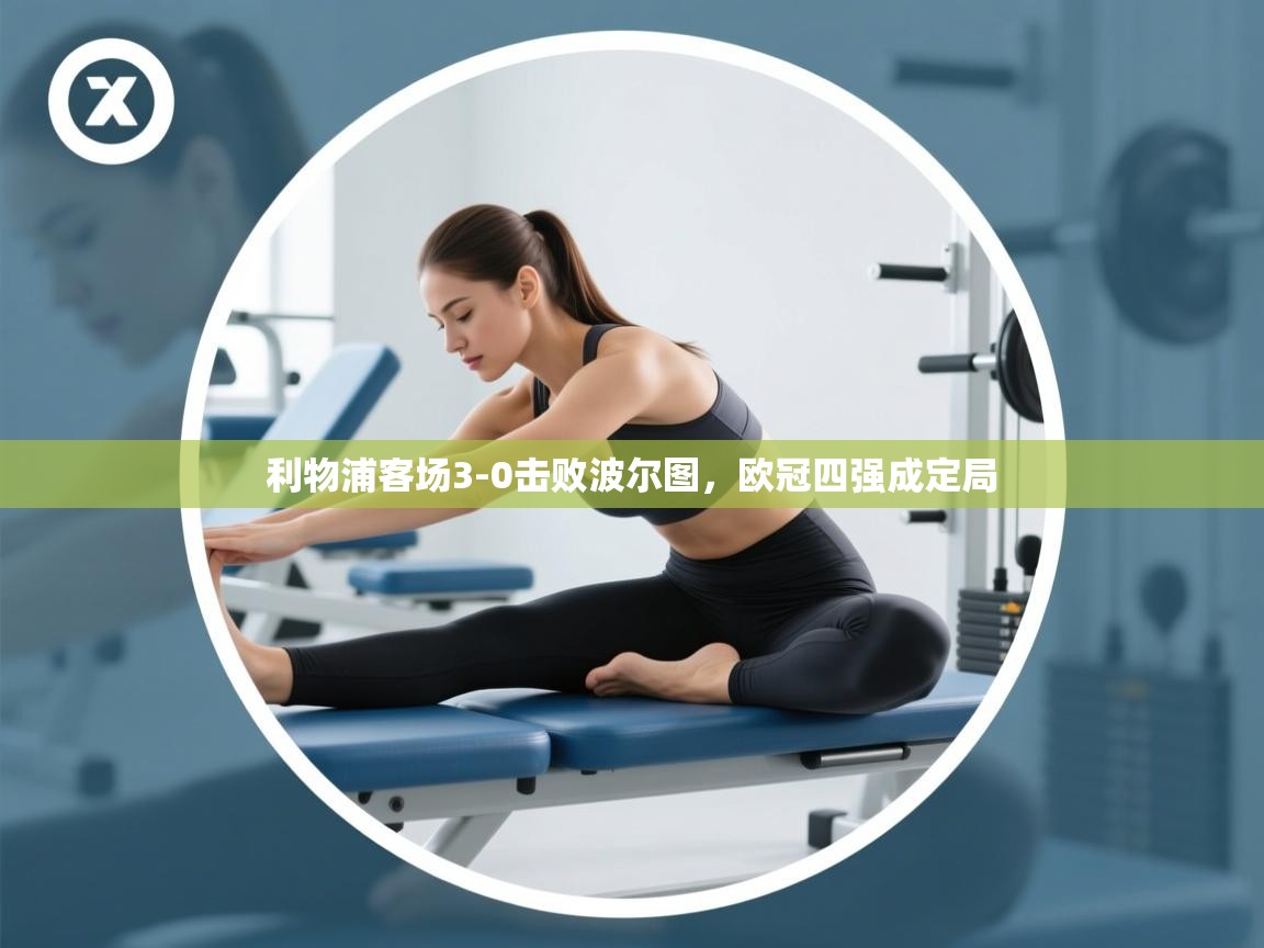 利物浦客场3-0击败波尔图，欧冠四强成定局  第2张