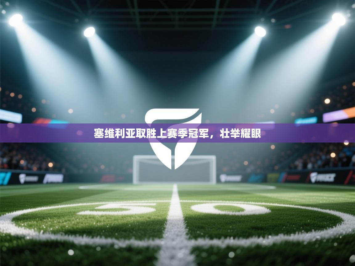 塞维利亚取胜上赛季冠军，壮举耀眼  第1张