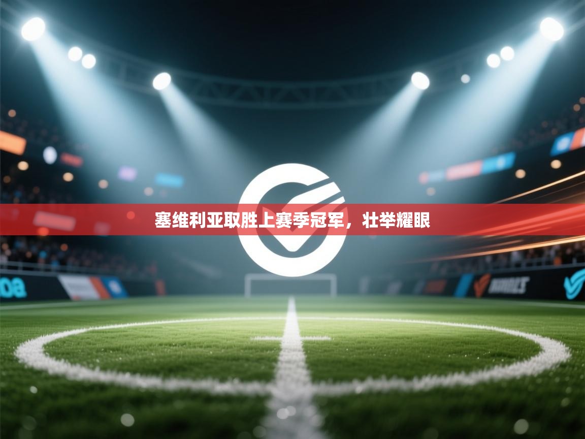 塞维利亚取胜上赛季冠军，壮举耀眼  第2张