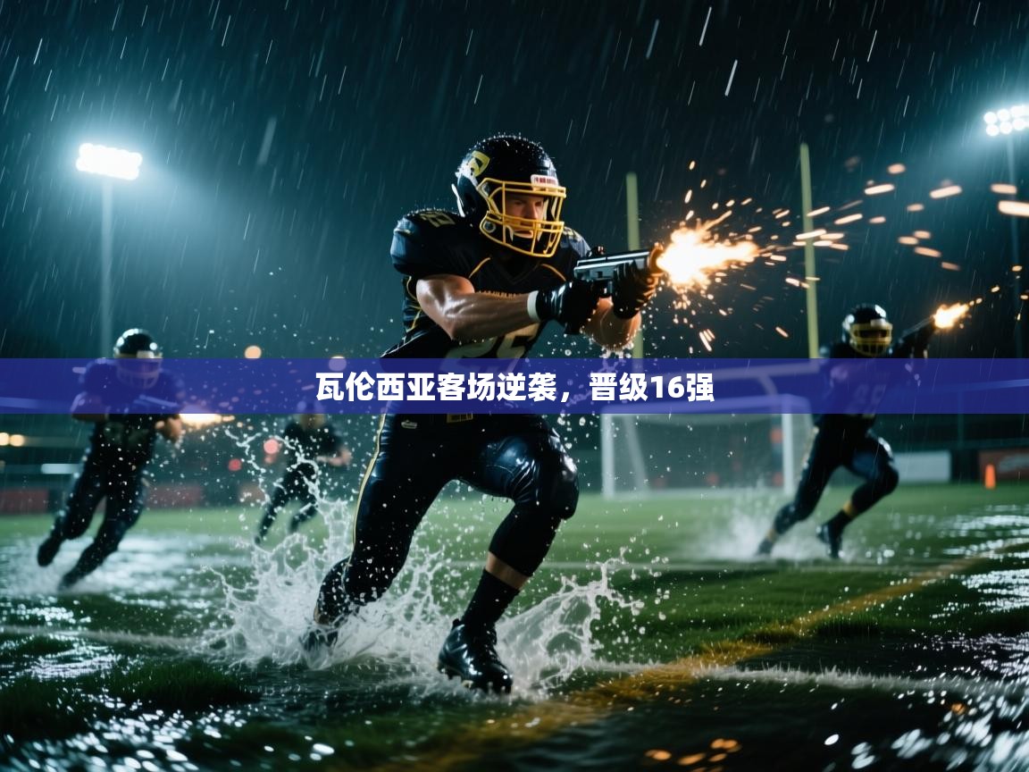 瓦伦西亚客场逆袭,晋级16强 第2张