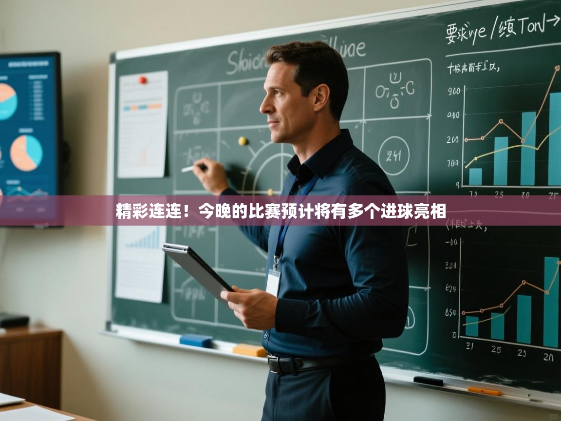 精彩连连！今晚的比赛预计将有多个进球亮相  第1张