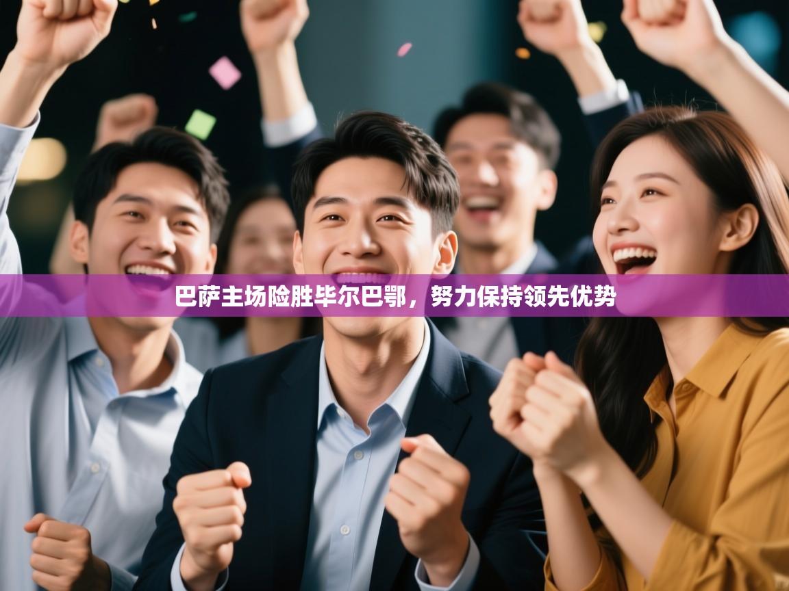 巴萨主场险胜毕尔巴鄂,努力保持领先优势 第1张