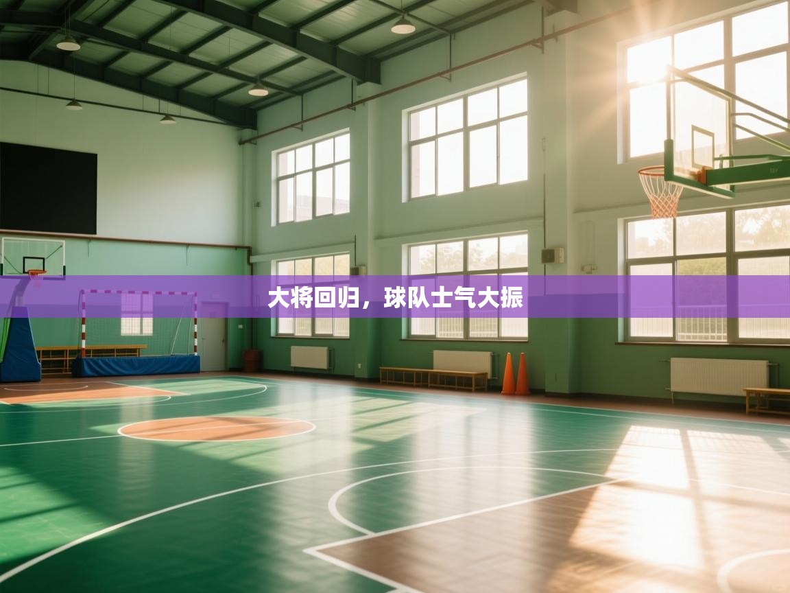 大将回归,球队士气大振 第2张