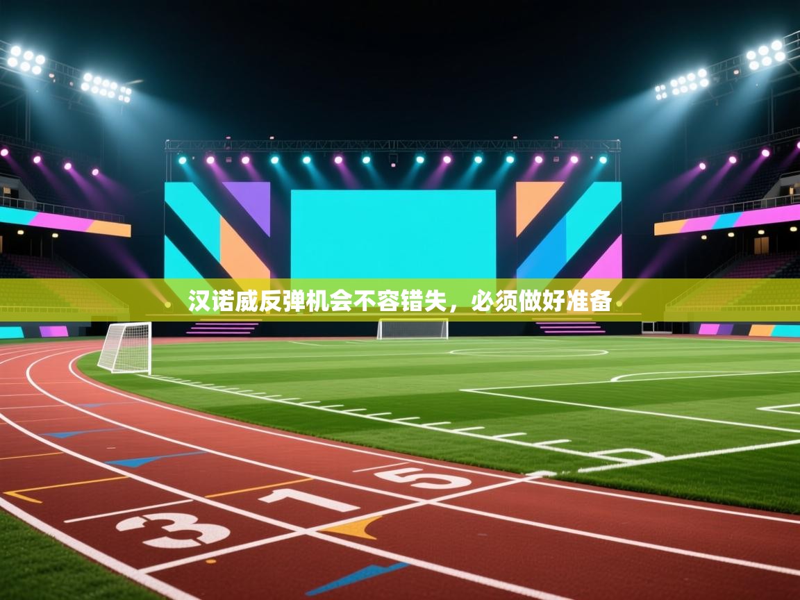 汉诺威反弹机会不容错失,必须做好准备 第1张