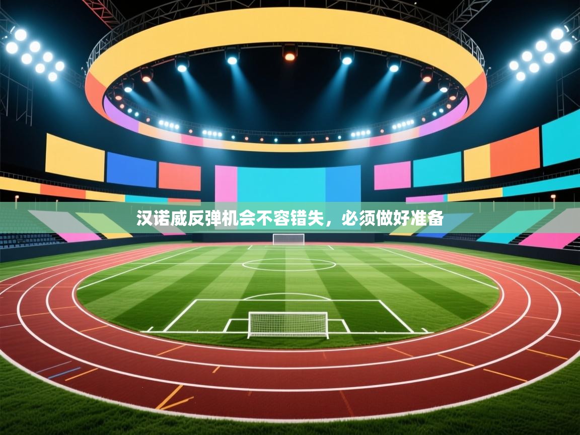 汉诺威反弹机会不容错失,必须做好准备 第2张