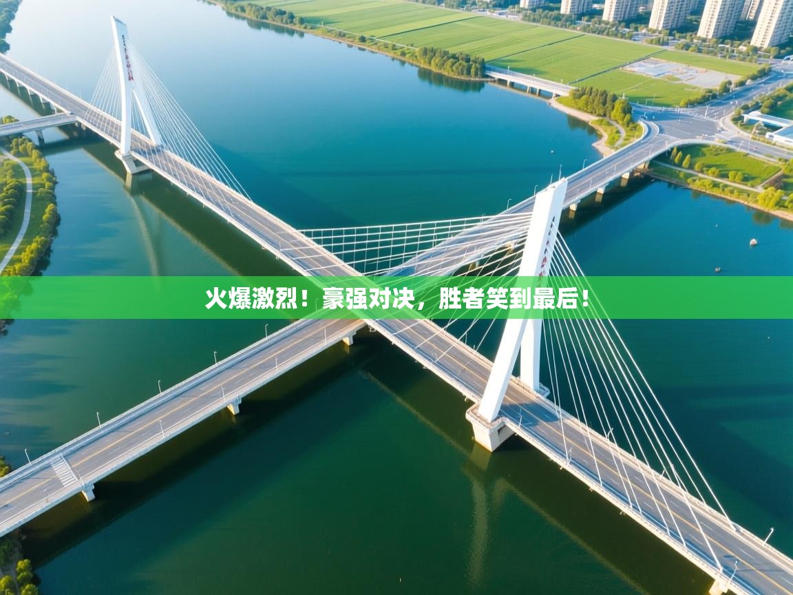 火爆激烈!豪强对决,胜者笑到最后! 第1张