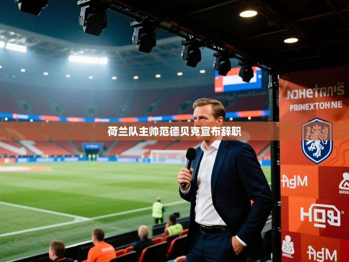 荷兰队主帅范德贝克宣布辞职  第2张