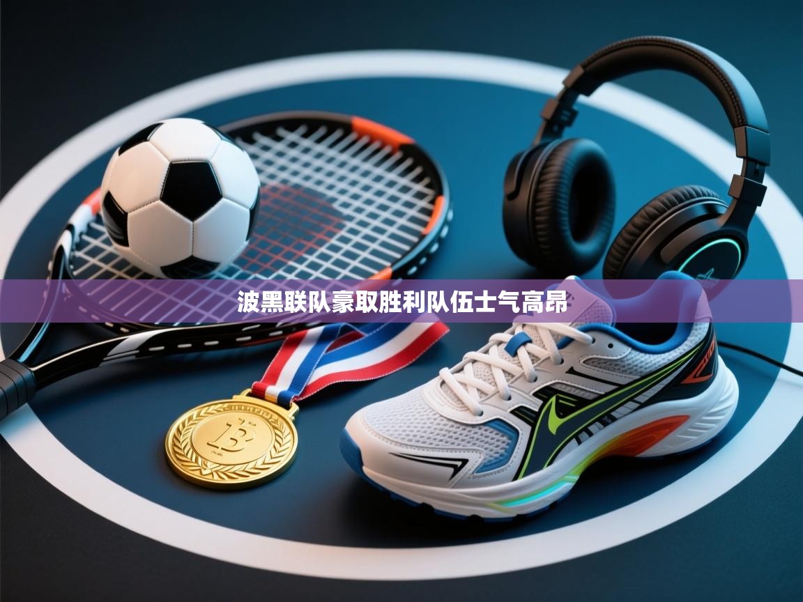 波黑联队豪取胜利队伍士气高昂  第1张