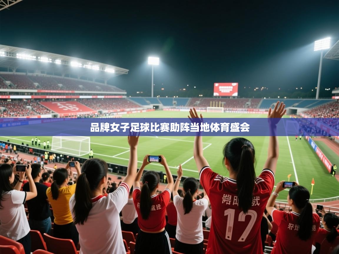 品牌女子足球比赛助阵当地体育盛会 第1张