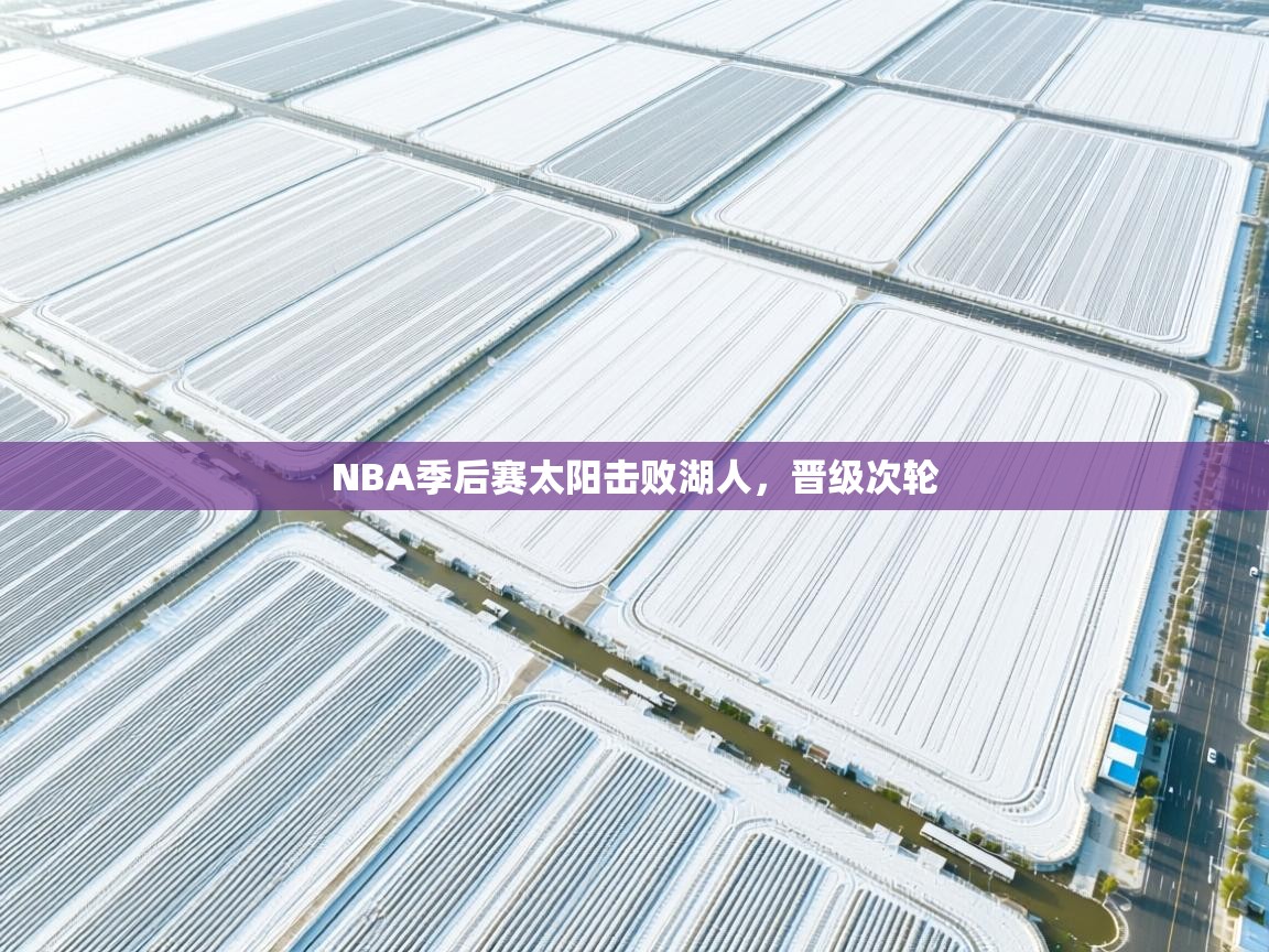 NBA季后赛太阳击败湖人，晋级次轮  第2张