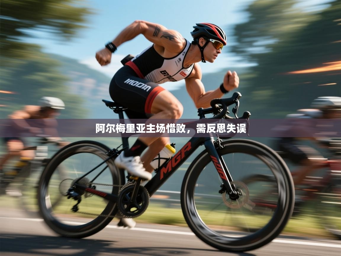 阿尔梅里亚主场惜败，需反思失误  第1张