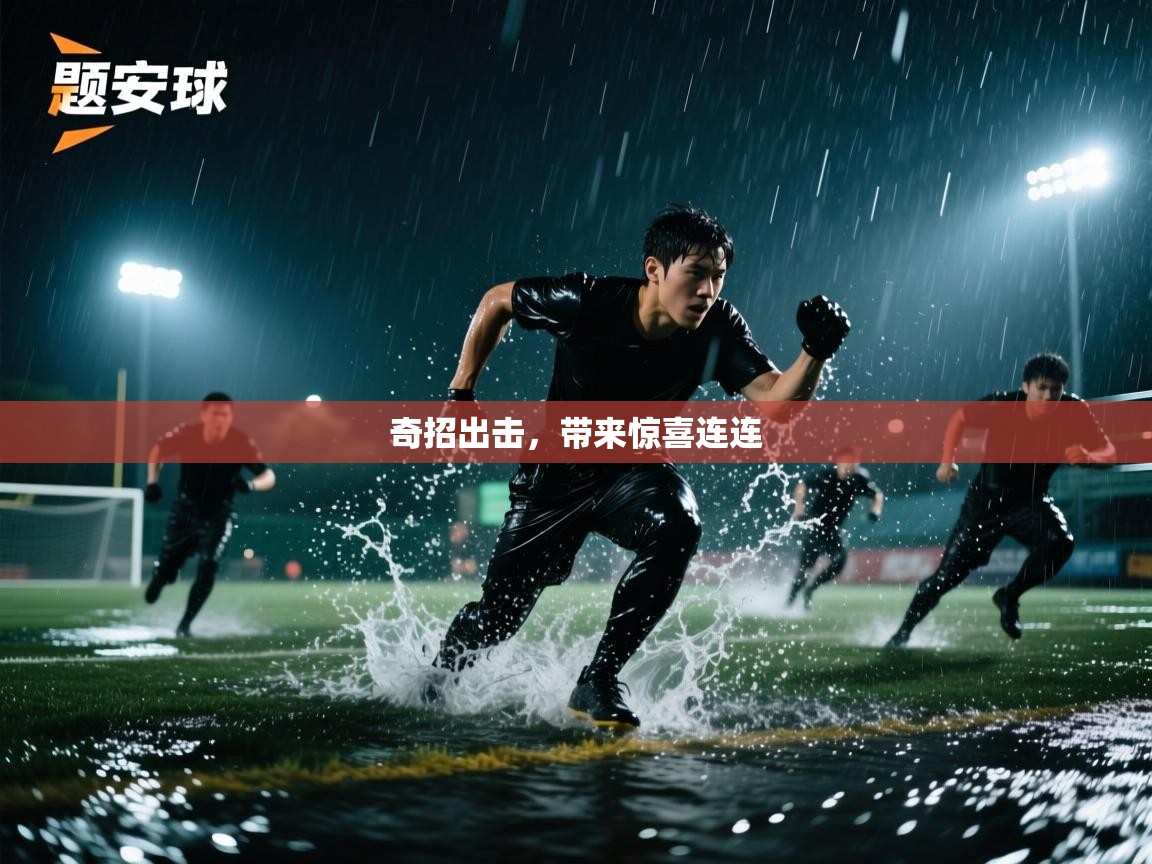 奇招出击，带来惊喜连连  第1张