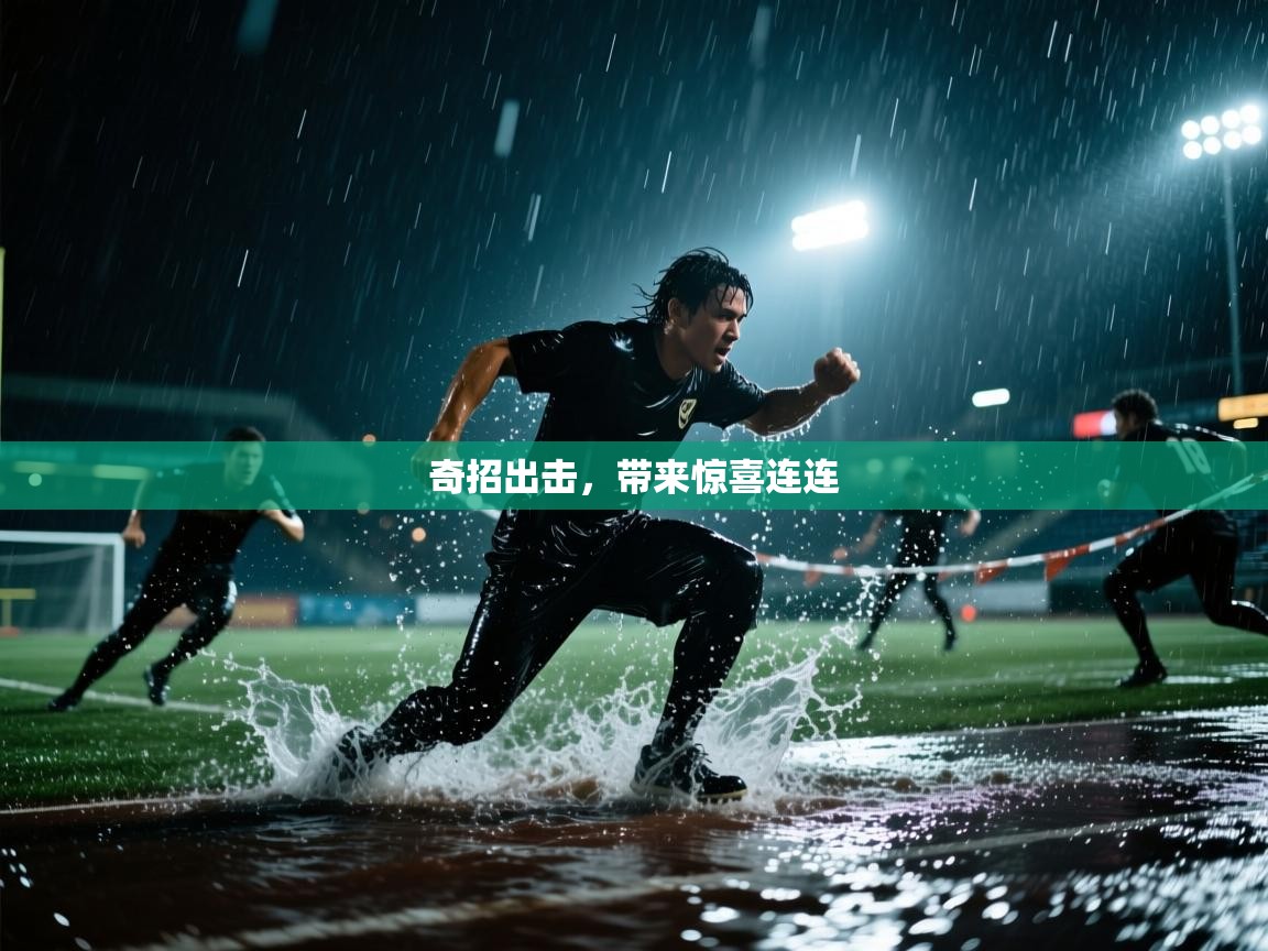 奇招出击，带来惊喜连连  第2张