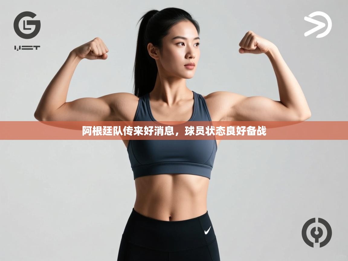 阿根廷队传来好消息,球员状态良好备战 第2张