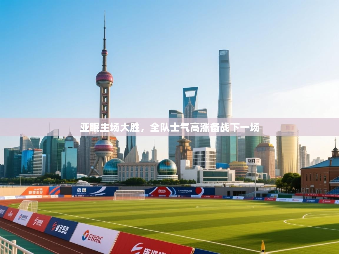 亚眠主场大胜,全队士气高涨备战下一场 第2张