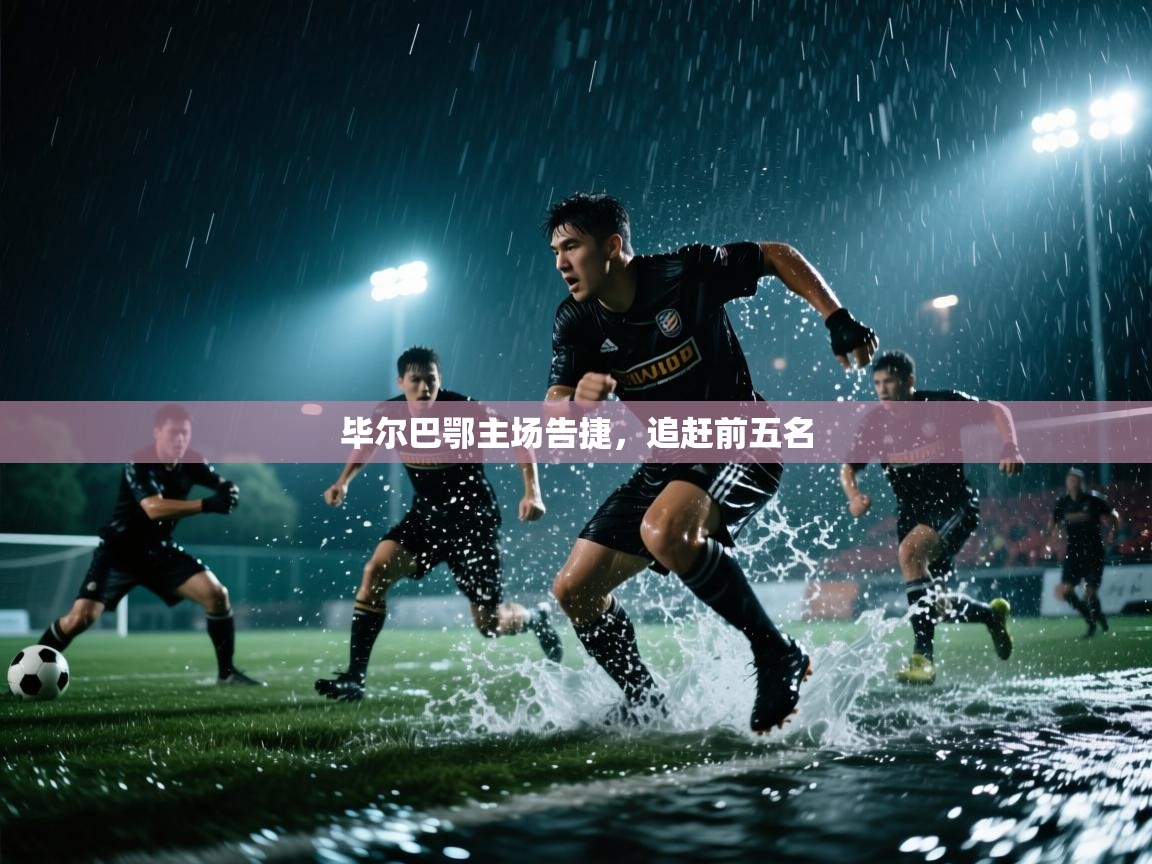 毕尔巴鄂主场告捷，追赶前五名  第1张