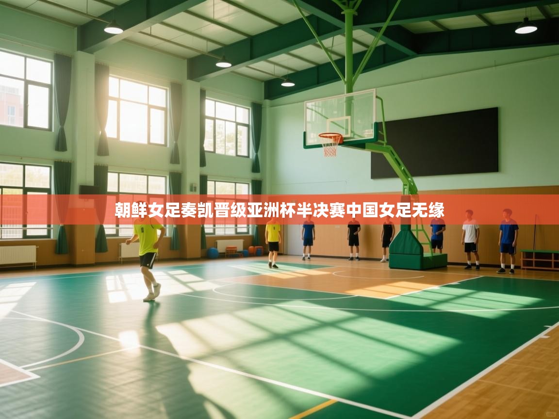 朝鲜女足奏凯晋级亚洲杯半决赛中国女足无缘  第2张