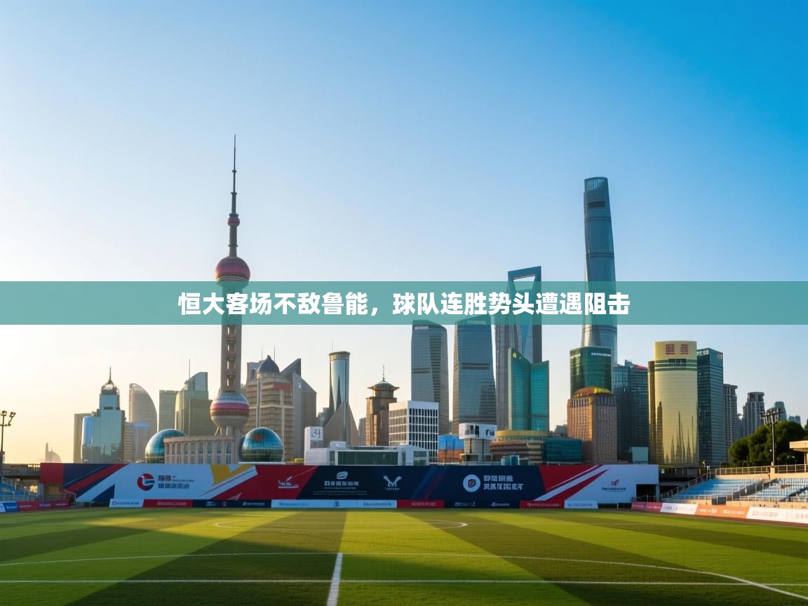 恒大客场不敌鲁能,球队连胜势头遭遇阻击 第2张