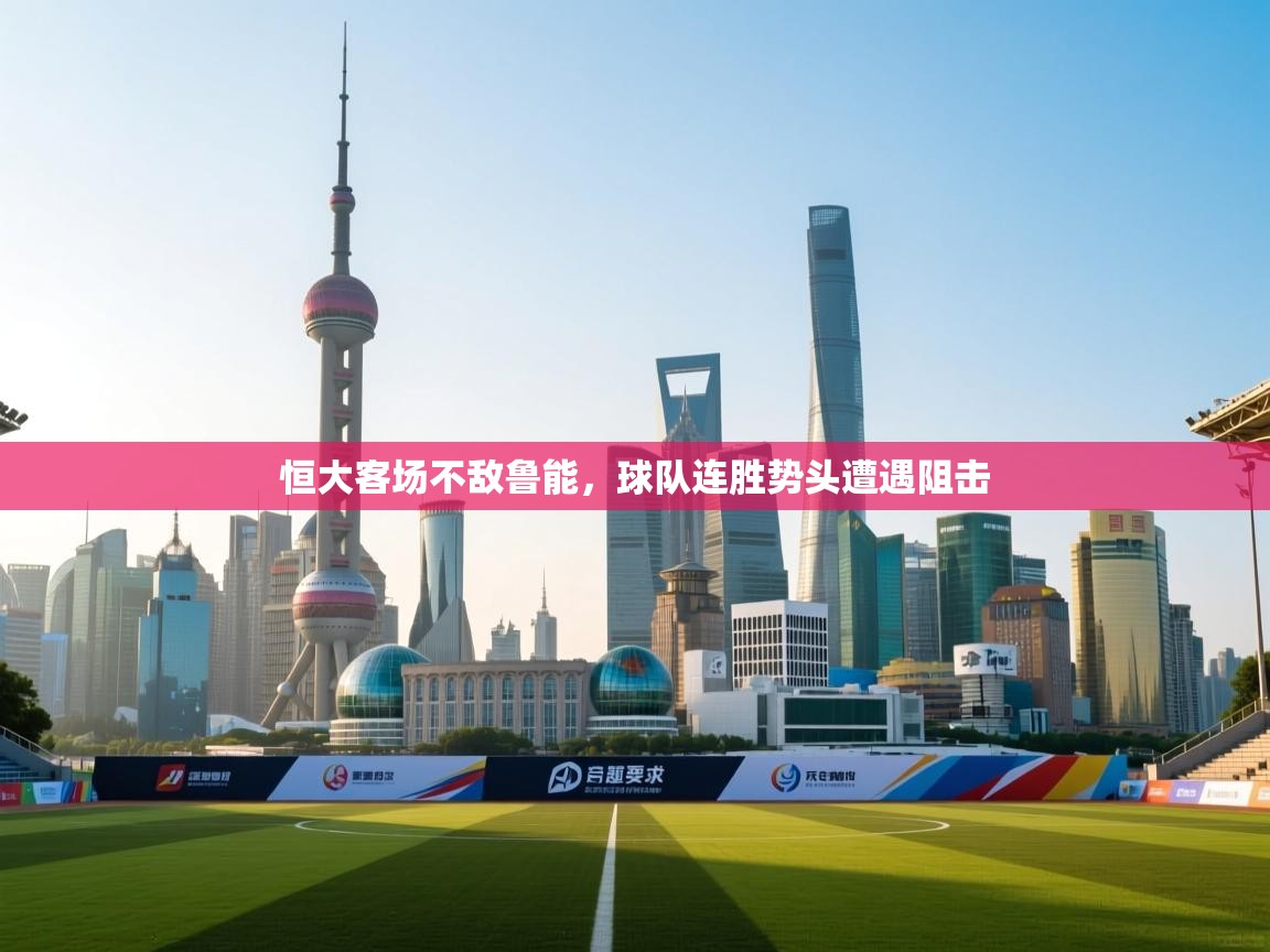 恒大客场不敌鲁能,球队连胜势头遭遇阻击 第1张