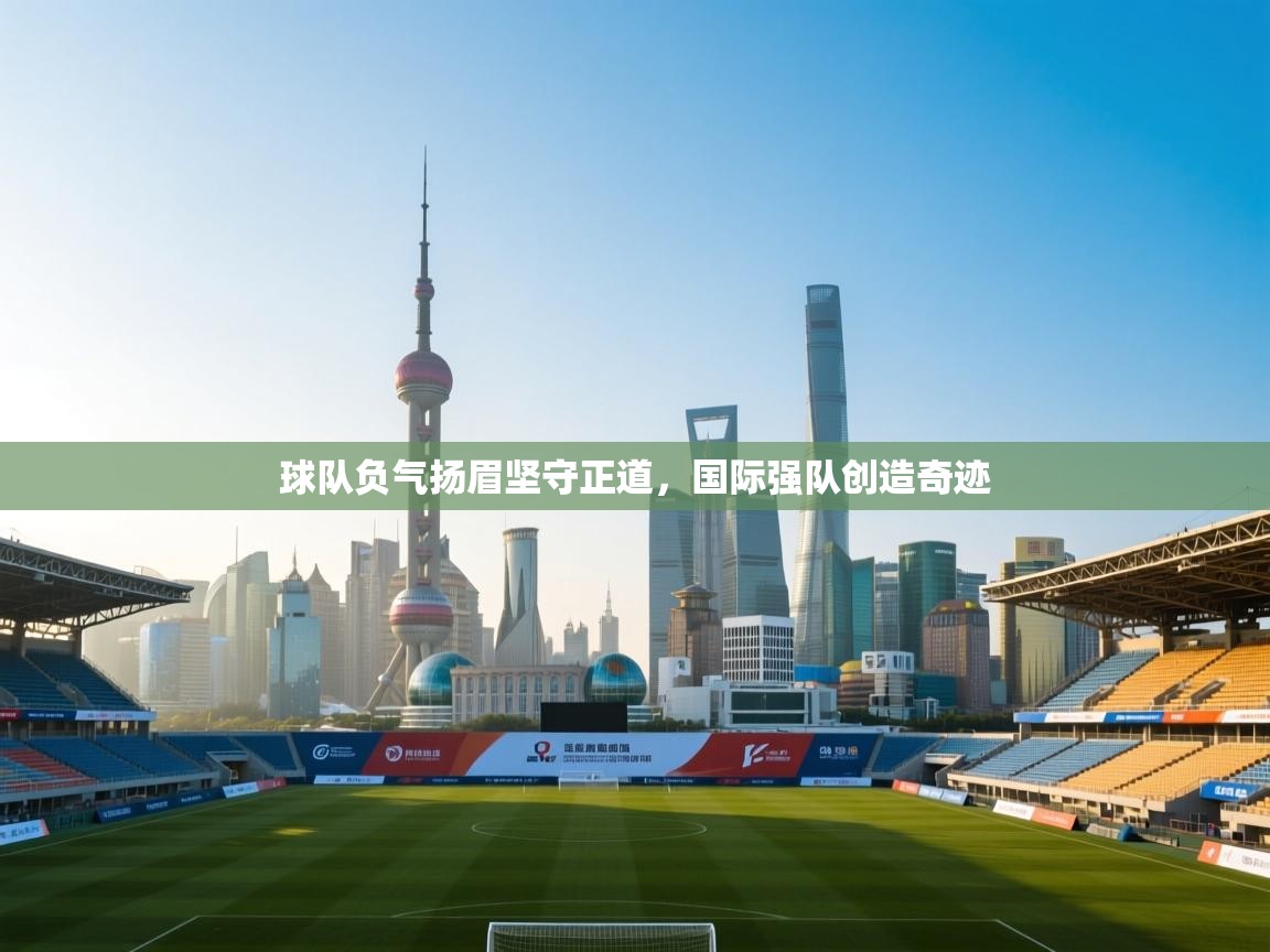 球队负气扬眉坚守正道，国际强队创造奇迹  第2张