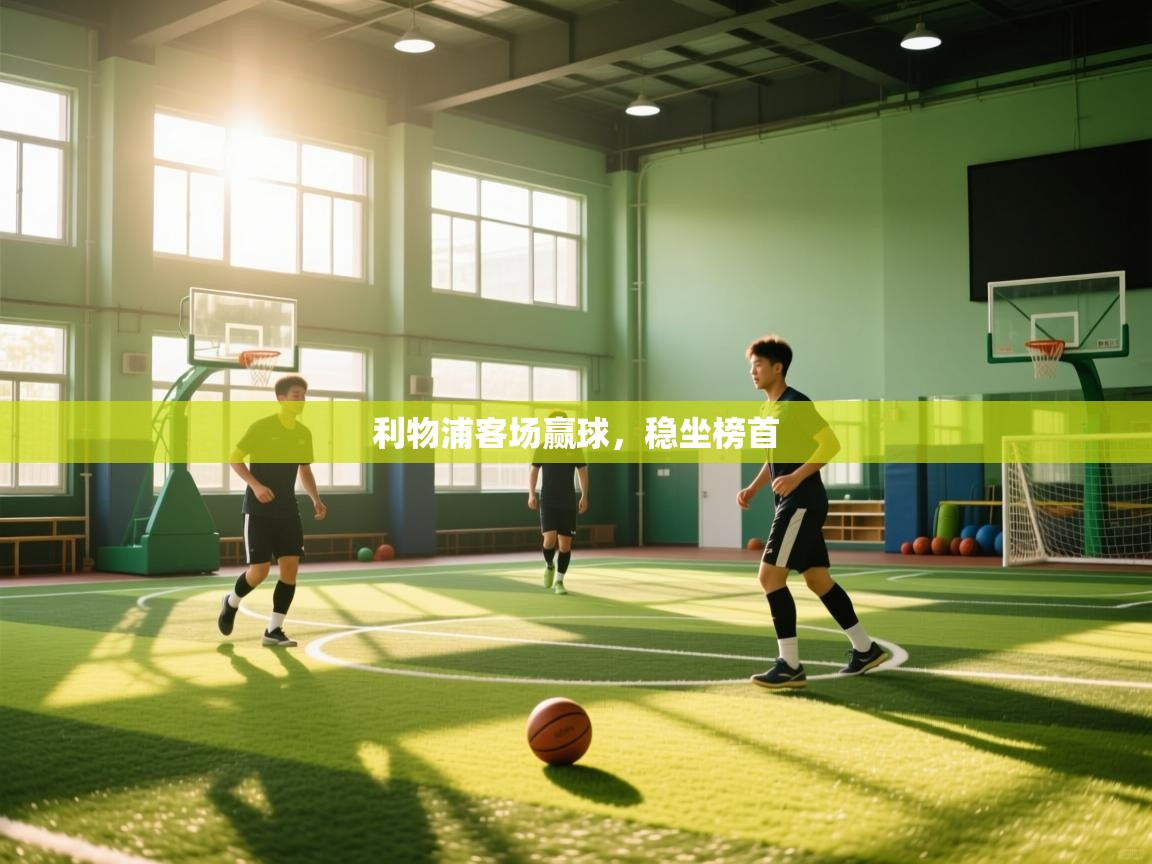 利物浦客场赢球，稳坐榜首  第2张