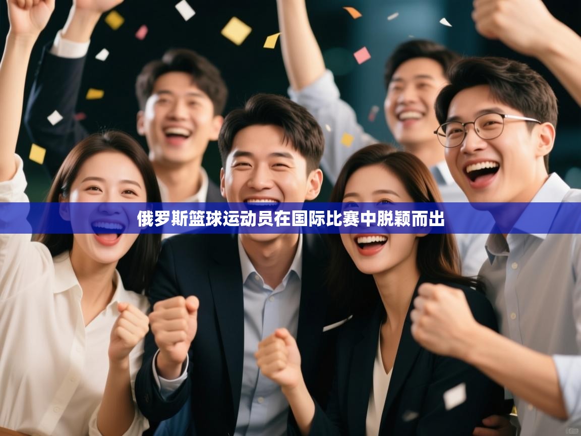 俄罗斯篮球运动员在国际比赛中脱颖而出 第2张