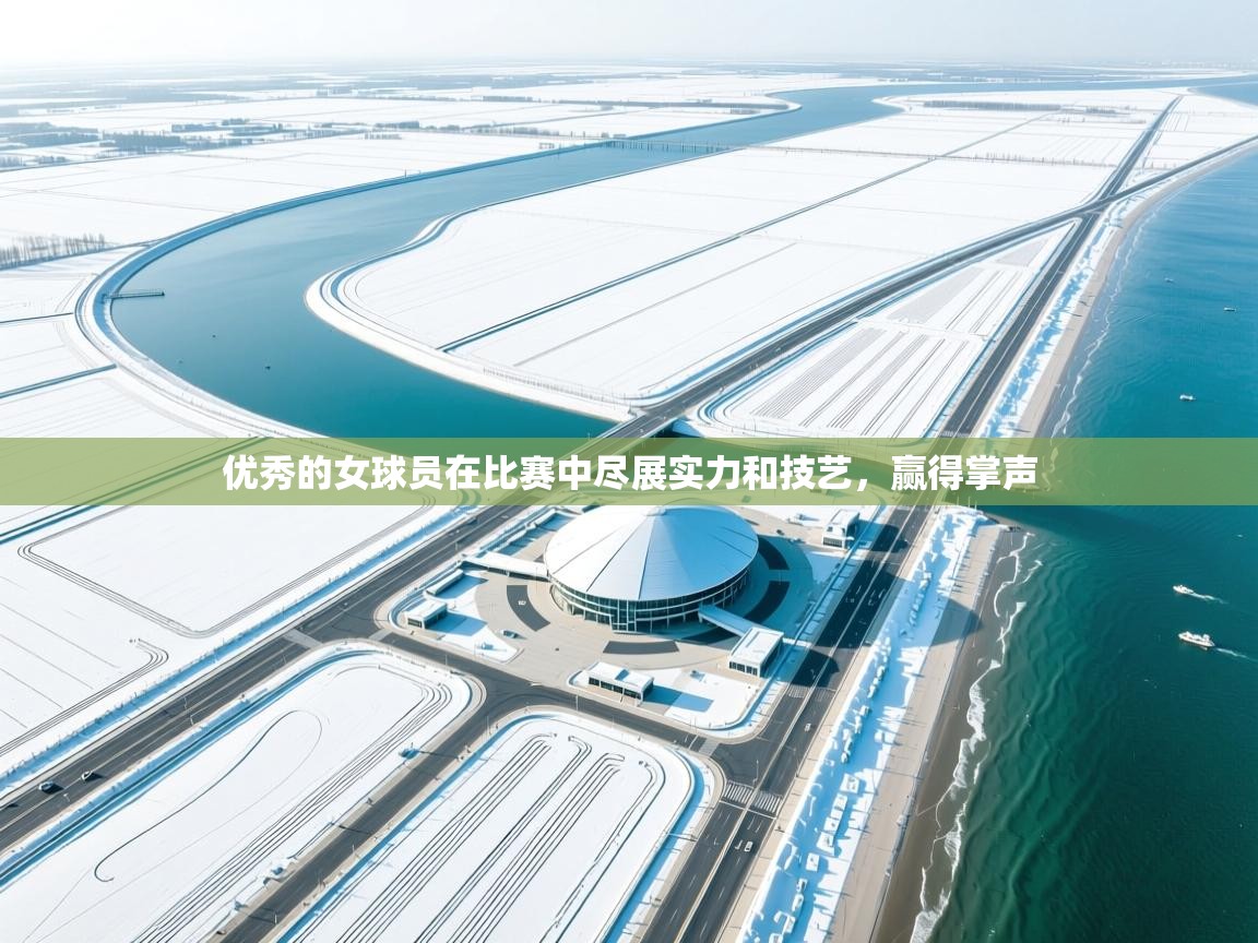 优秀的女球员在比赛中尽展实力和技艺，赢得掌声  第2张