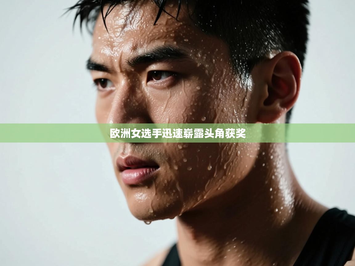 欧洲女选手迅速崭露头角获奖  第1张