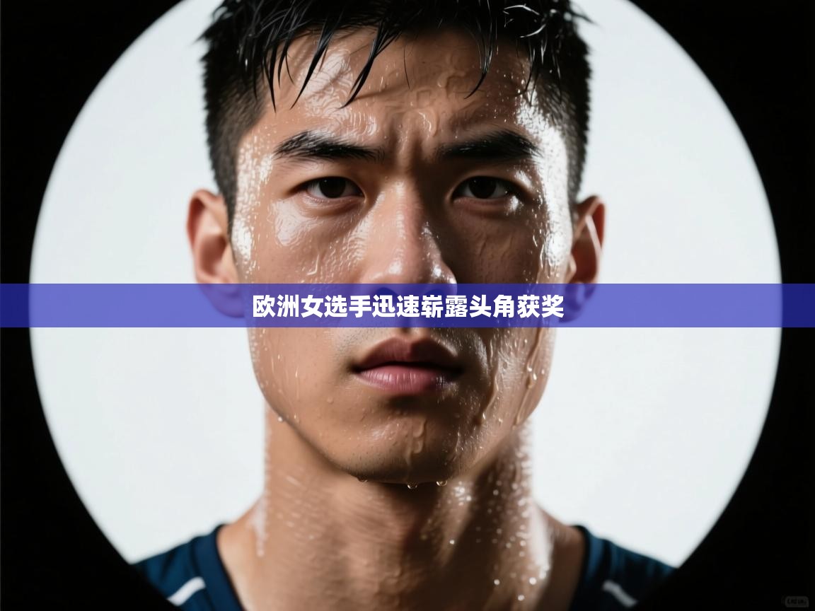 欧洲女选手迅速崭露头角获奖  第2张