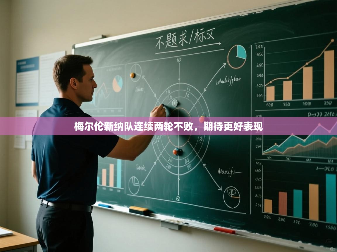 梅尔伦新纳队连续两轮不败，期待更好表现  第1张