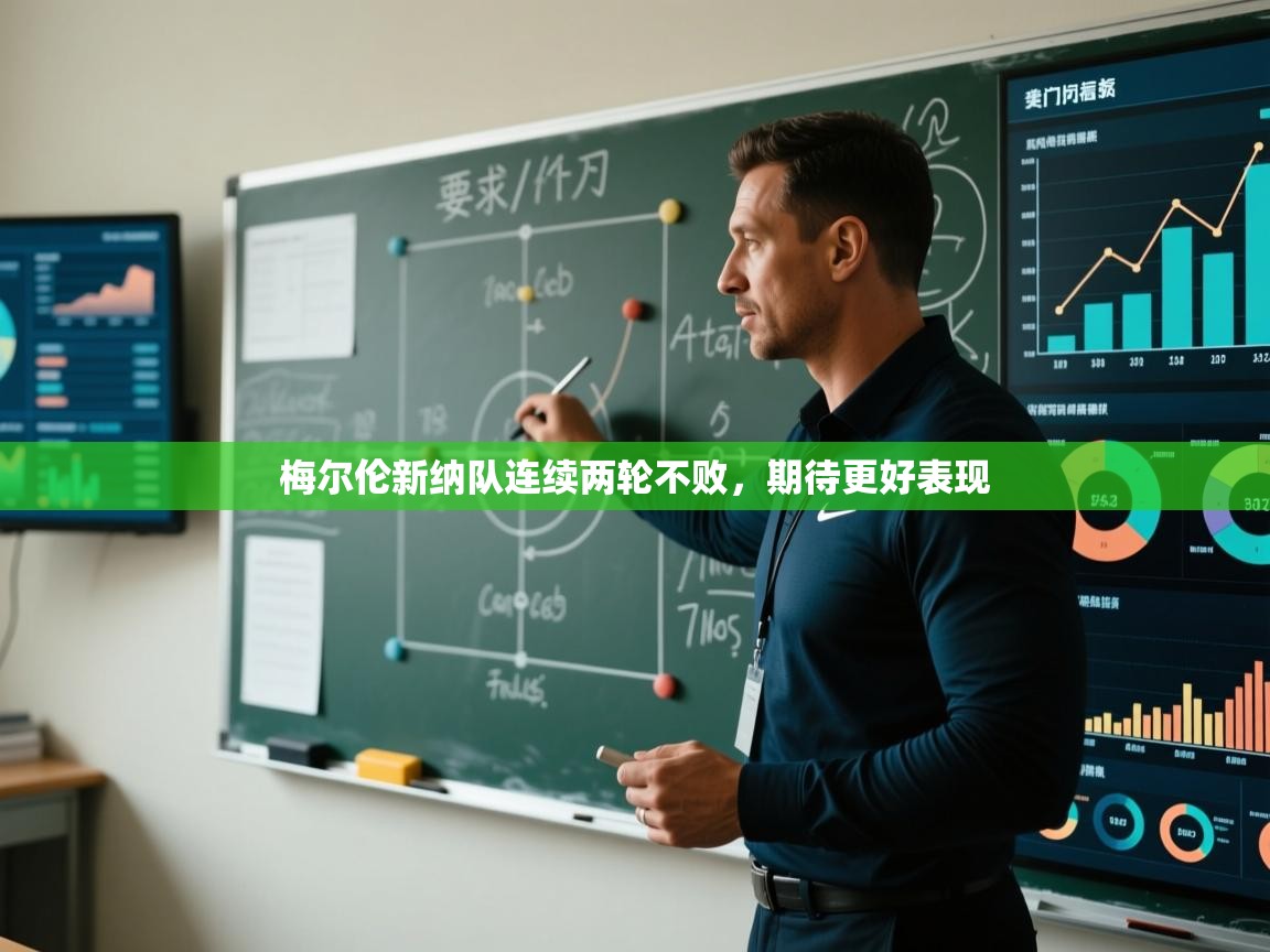 梅尔伦新纳队连续两轮不败，期待更好表现  第2张