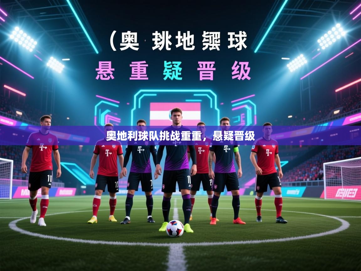 奥地利球队挑战重重,悬疑晋级 第1张