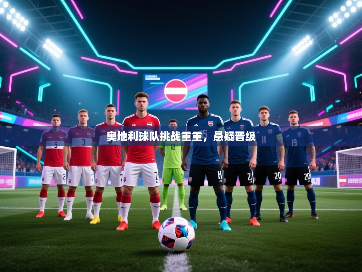 奥地利球队挑战重重,悬疑晋级 第2张