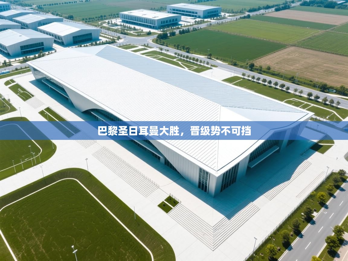 巴黎圣日耳曼大胜,晋级势不可挡 第1张